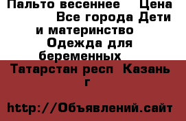 Пальто весеннее) › Цена ­ 2 000 - Все города Дети и материнство » Одежда для беременных   . Татарстан респ.,Казань г.